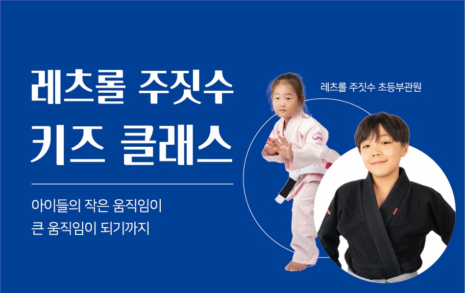 키즈 주짓수